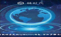 如何找回丢失的tpWallet钱包：详细步骤与技巧
