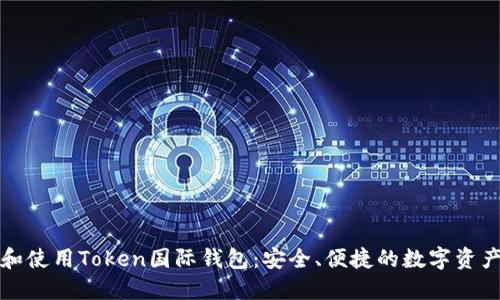 如何选择和使用Token国际钱包：安全、便捷的数字资产管理工具