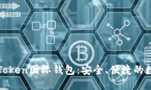 如何选择和使用Token国际钱包：安全、便捷的数字资产管理工具