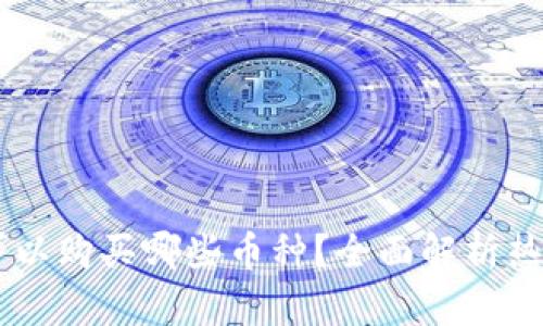 tpWallet可以购买哪些币种？全面解析热门数字货币