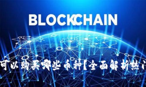 tpWallet可以购买哪些币种？全面解析热门数字货币