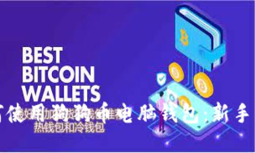 如何使用狗狗币电脑钱包：新手指南