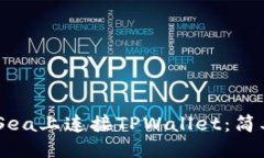 ### 如何在OpenSea上连接TPWallet：简单易懂的指南