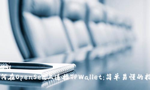 ### 
如何在OpenSea上连接TPWallet：简单易懂的指南
