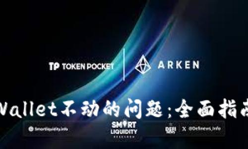 如何解决tpWallet不动的问题：全面指南与解决方案