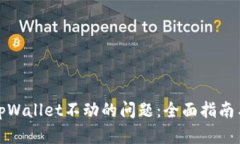 如何解决tpWallet不动的问题