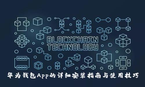 华为钱包App的详细安装指南与使用技巧