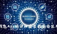 华为钱包App的详细安装指