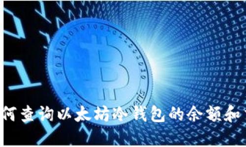 ### 如何查询以太坊冷钱包的余额和交易记录？