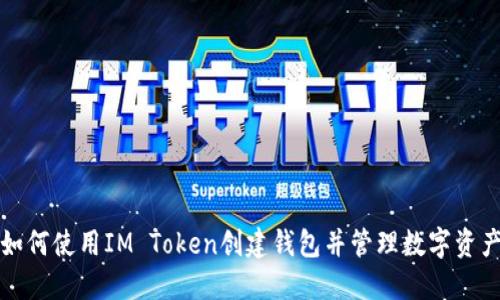 如何使用IM Token创建钱包并管理数字资产