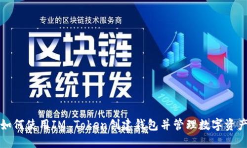 如何使用IM Token创建钱包并管理数字资产