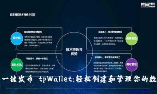 傻瓜式一键发币 tpWallet：轻松创建和管理你的数字资产