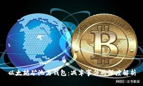 以太坊矿池与钱包：减半事件的深度解析