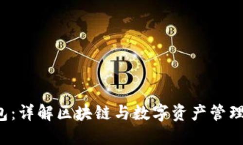 T P钱包：详解区块链与数字资产管理的未来