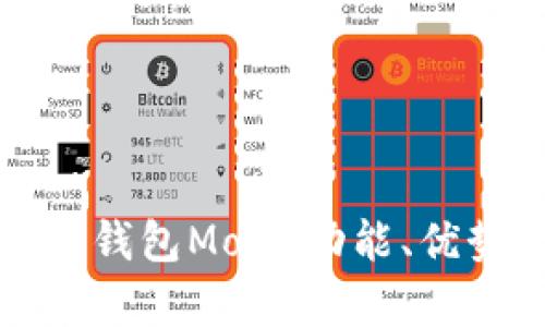 全面解析比特币钱包Mobi：功能、优势与安全性分析
