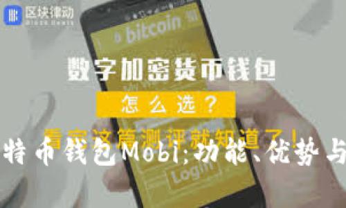 全面解析比特币钱包Mobi：功能、优势与安全性分析