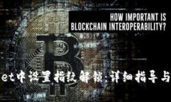 如何在tpWallet中设置指纹解锁：详细指导与常见问