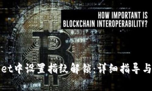 如何在tpWallet中设置指纹解锁：详细指导与常见问题解答
