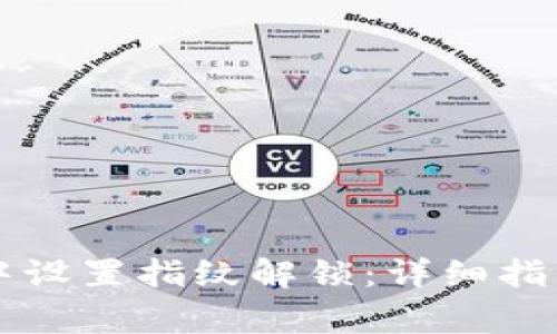 如何在tpWallet中设置指纹解锁：详细指导与常见问题解答