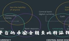 如何将火币平台的币安全