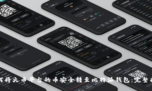 如何将火币平台的币安全转至比特派钱包：完整指南