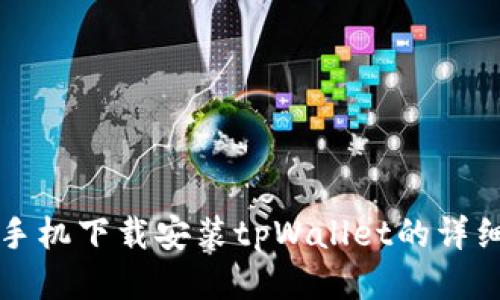 小米手机下载安装tpWallet的详细指南