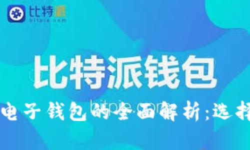 以太坊手机电子钱包的全面解析：选择与使用指南