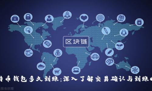 比特币钱包多久到账：深入了解交易确认与到账时间