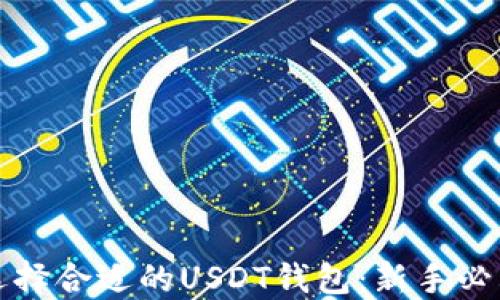 
如何选择合适的USDT钱包：新手必看指南