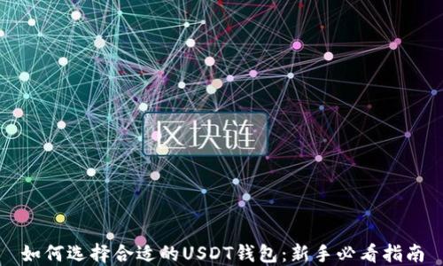 
如何选择合适的USDT钱包：新手必看指南