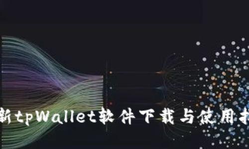 最新tpWallet软件下载与使用指南