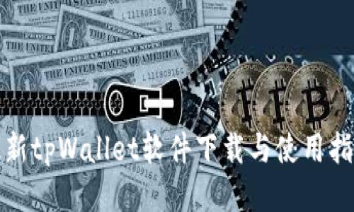 最新tpWallet软件下载与使用指南