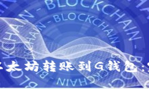 如何将以太坊转账到G钱包：完整指南