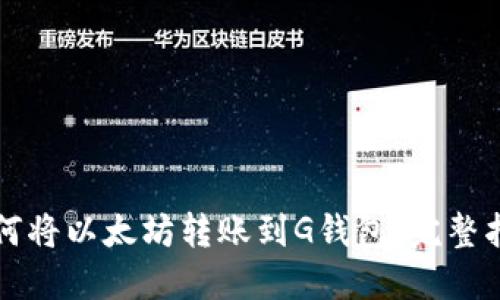如何将以太坊转账到G钱包：完整指南