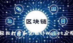 如何轻松打开和使用tpWallet应用程序