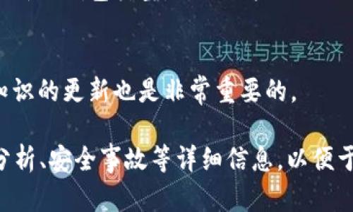   了解以太坊私钥钱包及其安全性 / 
 guanjianci 以太坊, 私钥钱包, 加密货币, 钱包安全 /guanjianci 

## 内容主体大纲

1. **什么是以太坊私钥钱包**
   - 以太坊的基本概念
   - 什么是私钥钱包
   - 私钥钱包的作用

2. **以太坊私钥钱包的类型**
   - 软件钱包
     - 桌面钱包
     - 移动钱包
   - 硬件钱包
   - 纸质钱包 

3. **如何创建以太坊私钥钱包**
   - 下载与安装
   - 创建新钱包的步骤
   - 备份与恢复

4. **以太坊私钥钱包的安全性**
   - 私钥的定义与重要性
   - 保护私钥的最佳实践
   - 常见的安全风险

5. **如何管理你的以太坊私钥钱包**
   - 日常管理
   - 定期备份
   - 监控交易记录

6. **以太坊私钥钱包对比其他加密货币钱包**
   - 与比特币钱包的区别
   - 与其他主流加密货币钱包的对比

7. **结论**
   - 私钥钱包的未来
   - 用户的选择与建议

## 问题与详细回答

### 问题1：以太坊私钥钱包是什么？

以太坊的基本概念
以太坊是一个开放源码的区块链平台，支持智能合约的创建和运行。它具有去中心化的特点，使得任何人都可以在其平台上构建分布式应用（DApp）。以太坊的原生加密货币叫做以太币（ETH），用户需要通过以太坊私钥钱包来存储和管理这些资金。

什么是私钥钱包
私钥钱包是指一种以太坊或其他加密货币的数字钱包，用户通过私钥来控制其账户中的资金。每个以太坊私钥钱包都有一对密钥，即公钥和私钥。公钥是可以公开的，而私钥则必须妥善保管。

私钥钱包的作用
私钥钱包的主要作用是允许用户安全地存储、接收和发送加密货币。有了私钥，用户才能对其账户进行管理，同时保护其资金安全。

### 问题2：以太坊私钥钱包的类型有哪些？

软件钱包
软件钱包是一种运行在电脑或移动设备上的应用程序，提供方便的使用体验。它们可以分为桌面钱包和移动钱包两种类型。

桌面钱包
桌面钱包是安装在电脑上的应用程序，用户能方便地访问和管理其以太坊账户。它们相对安全，但需要注意计算机本身的安全性。

移动钱包
移动钱包是专为智能手机用户开发的应用，提供随时随地的交易便利性。但因为设备的便携性，安全性可能会受到一定影响。

硬件钱包
硬件钱包是一种独立的实体设备，用于安全存储私钥。由于它们大多不常联接互联网，能够大大降低被黑客攻击的风险，是目前使用最为安全的方式之一。

纸质钱包
纸质钱包是将私钥和公钥打印在纸上的一种存储方式。虽然不容易受到网络攻击，但一旦丢失或损坏，则可能导致资产的永久丧失。

### 问题3：如何创建以太坊私钥钱包？

下载与安装软件钱包
选择一个可靠的以太坊钱包软件，访问其官方网站并下载相应的应用程序。在下载完成后，按照指示进行安装。

创建新钱包的步骤
打开软件后，选择“创建新钱包”选项。按照步骤输入相关信息，如钱包名称和密码，并保存好生成的恢复助记词。

备份与恢复
钱包创建完成后，务必对其进行备份。通常情况下，软件会提供下载钱包备份文件的选项。若需恢复钱包，则需使用当初保存的助记词或备份文件。

### 问题4：以太坊私钥钱包的安全性如何保障？

私钥的定义与重要性
私钥是用户用来签署交易和访问其以太坊账户的唯一凭证，必须绝对保密。一旦私钥泄露，其他人就可以完全控制账户。

保护私钥的最佳实践
用户应采取多种方式保护私钥，如不在互联网上保存私钥、使用两步验证、定期更换密码等。此外，有条件的情况下可以考虑使用硬件钱包。

常见的安全风险
黑客攻击、网络钓鱼和恶意软件都是常见的安全风险。用户应时刻保持警惕，避免点击不明链接，定期更新软件。

### 问题5：如何有效管理以太坊私钥钱包？

日常管理
用户应定期登录钱包，检查交易记录，并确保所有交易都是由自己授权的。同时，保持软件的即时更新也是管理的一部分。

定期备份
定期备份钱包数据，包括私钥和助记词，应以安全的方式存储，例如在加密USB中。备份文件不应保存在网上，防止被黑客攻击。

监控交易记录
用户可使用区块浏览器随时查看自己账户的交易记录，保证交易的透明性和安全性。发现异常应立即采取措施。

### 问题6：以太坊私钥钱包与其他加密货币钱包的区别？

与比特币钱包的区别
以太坊私钥钱包与比特币钱包的最大不同点在于交易机制和智能合约的支持。以太坊不仅仅是一种货币，更是一个平台，而比特币主要是一种数字资产。

与其他主流加密货币钱包的对比
除了比特币，与其他如莱特币、瑞波币等钱包相比，虽然大部分钱包的功能相似，但在私钥生成与管理方面，仍存在一定的差异。

### 问题7：以太坊私钥钱包的未来？

私钥钱包的未来发展
随着区块链技术的不断发展，私钥钱包将会更加智能化，增强其安全性与便捷性。同时，未来可能会出现更多新的钱包类型，满足用户的不同需求。

用户的选择与建议
用户在选择私钥钱包时，应考虑安全性、易用性和支持的功能等因素。同时，保持对加密货币的学习和安全知识的更新也是非常重要的。

以上内容为大纲及问题的解答概述，具体的3600字内容需要根据每个部分深入扩展，涵盖具体操作、案例分析、安全事故等详细信息，以便于更好地满足和用户阅读体验的需求。
