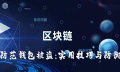 如何防范钱包被盗：实用技巧与防御策略