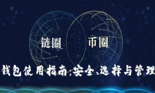 比特币钱包使用指南：安全、选择与管理全攻略