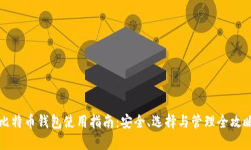 比特币钱包使用指南：安全、选择与管理全攻略