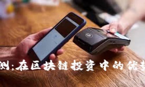 tpWallet评测：在区块链投资中的优势与风险分析