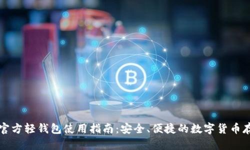 比特币官方轻钱包使用指南：安全、便捷的数字货币存储方案