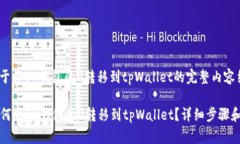 下面是关于将BK钱包的U转移到tpWallet的完整内容结