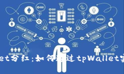ziaotitpWallet分红：如何通过tpWallet实现财富增值？