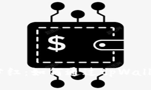 ziaotitpWallet分红：如何通过tpWallet实现财富增值？