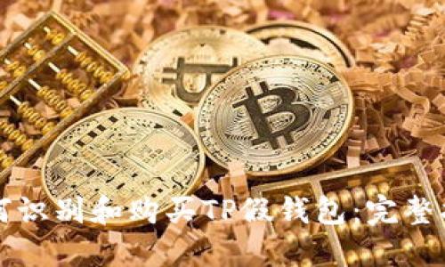 如何识别和购买TP假钱包：完整指南