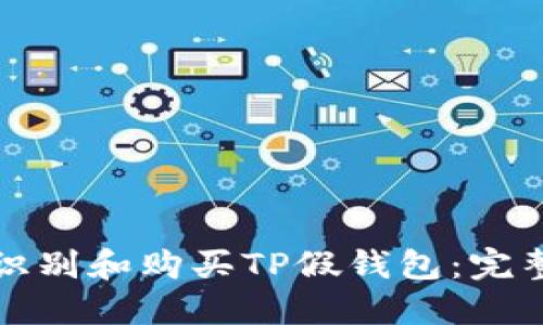 如何识别和购买TP假钱包：完整指南