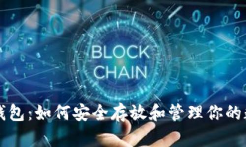 以太坊钱包：如何安全存放和管理你的数字资产