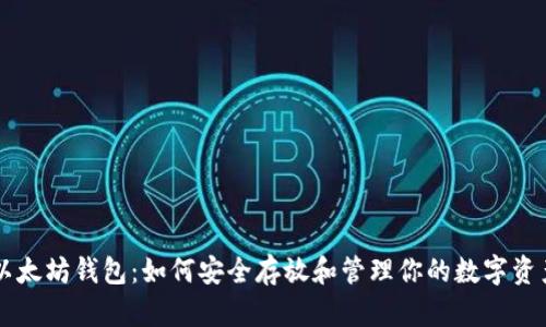 以太坊钱包：如何安全存放和管理你的数字资产