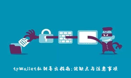 tpWallet私钥导出指南：优缺点与注意事项