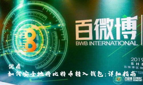 优质
如何安全地将比特币转入钱包：详细指南